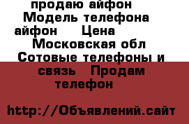 продаю айфон 7 › Модель телефона ­ айфон 7 › Цена ­ 13 500 - Московская обл. Сотовые телефоны и связь » Продам телефон   